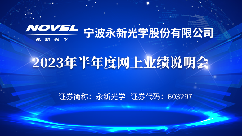 230907_永新光學業績說明專題網站首頁輪播圖_780X438.png