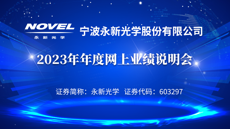 240513_永新光學業績說明專題網站首頁輪播圖_780X438.png