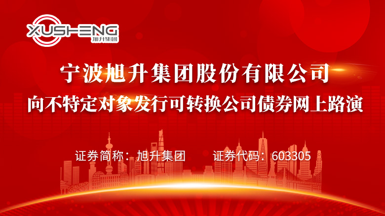 240611_寧波旭升可轉換公司債券網上路演網站首頁輪播圖_780X438.jpg