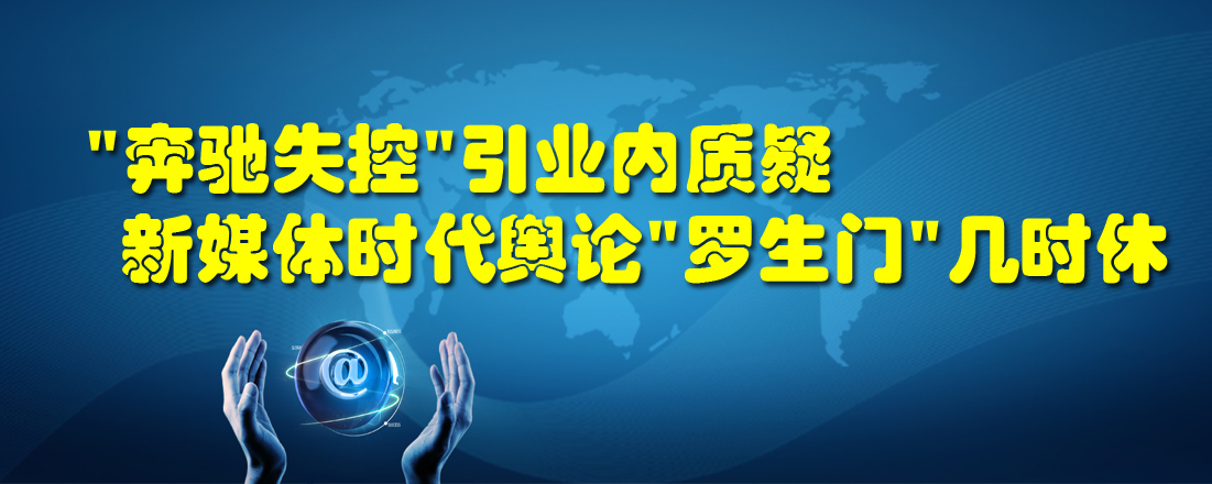 “奔馳失控”引業內質疑 新媒體時代輿論“羅生門”幾時休