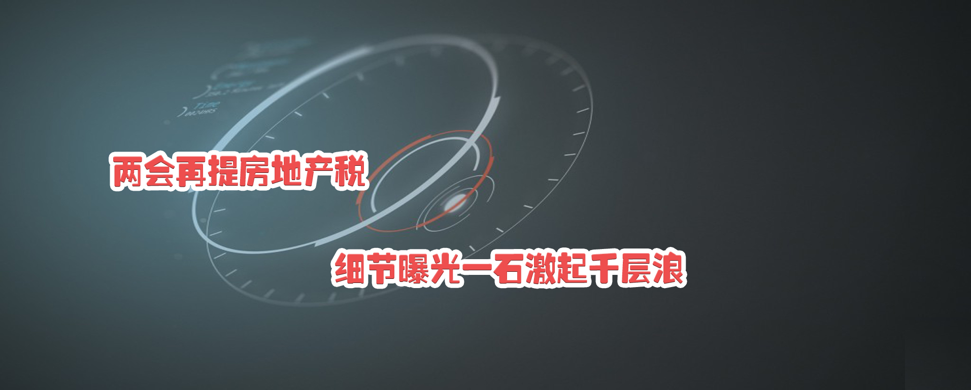 兩會再提房地產稅 細節曝光一石激起千層浪