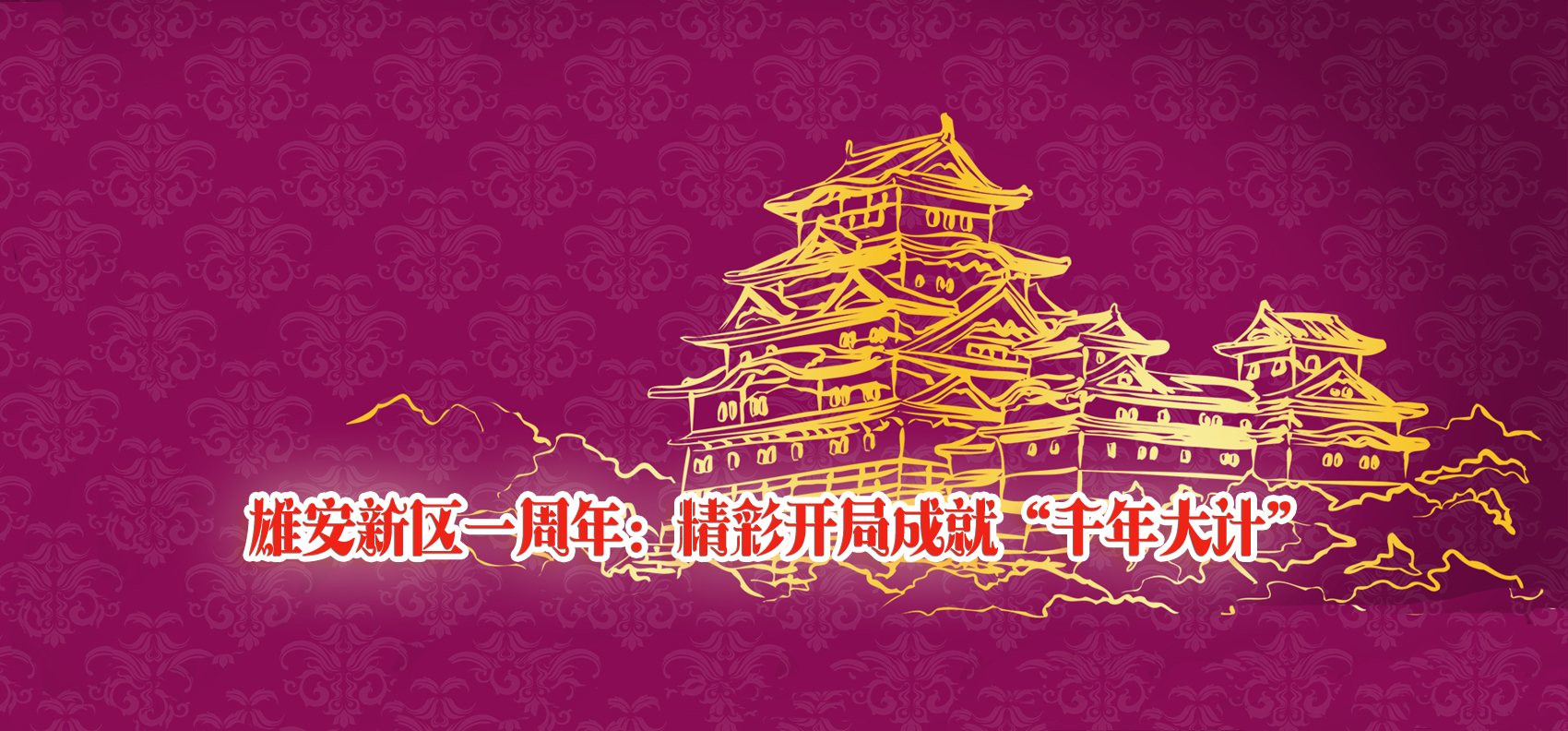 雄安新區一周年：精彩開局成就“千年大計”