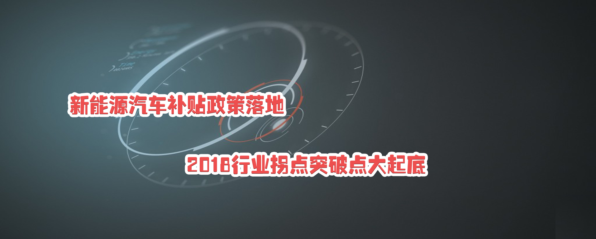 新能源汽車補貼政策落地 2018行業拐點突破點大起底