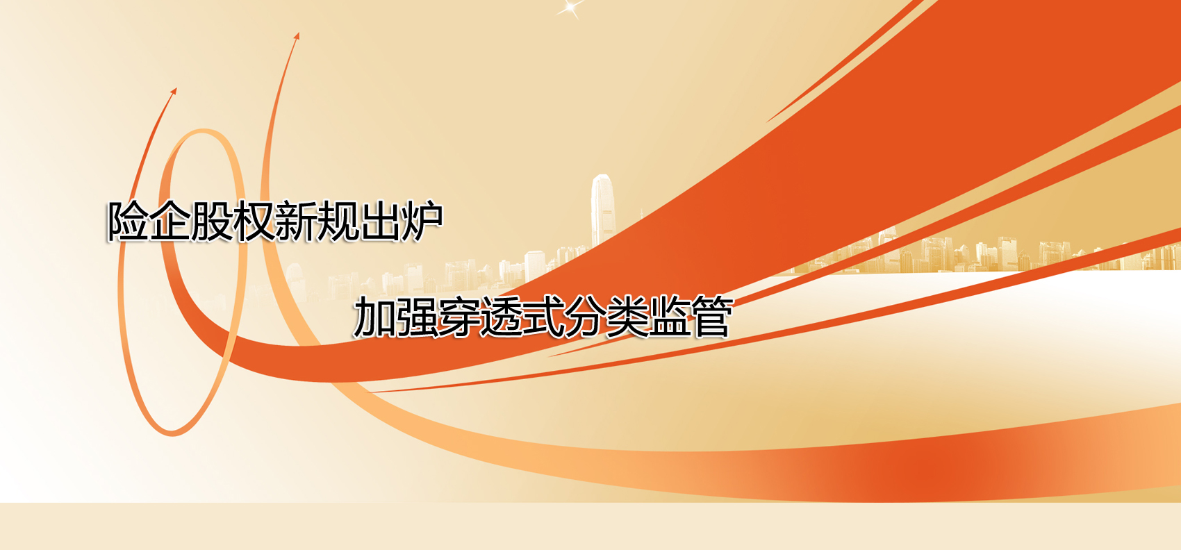 險企股權新規出爐 加強穿透式分類監管