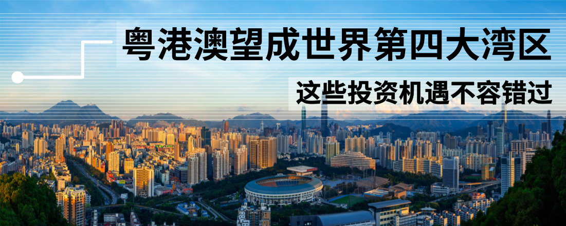 粵港澳望成世界第四大灣區 這些投資機遇不容錯過