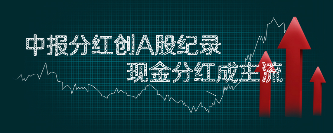 中報分紅創A股紀錄 現金分紅成主流