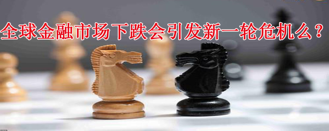 全球金融市場下跌會引發新一輪危機么？
