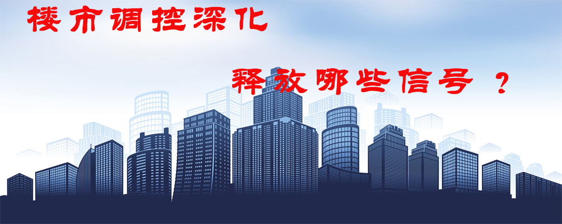 樓市調(diào)控深化 釋放哪些信號 
