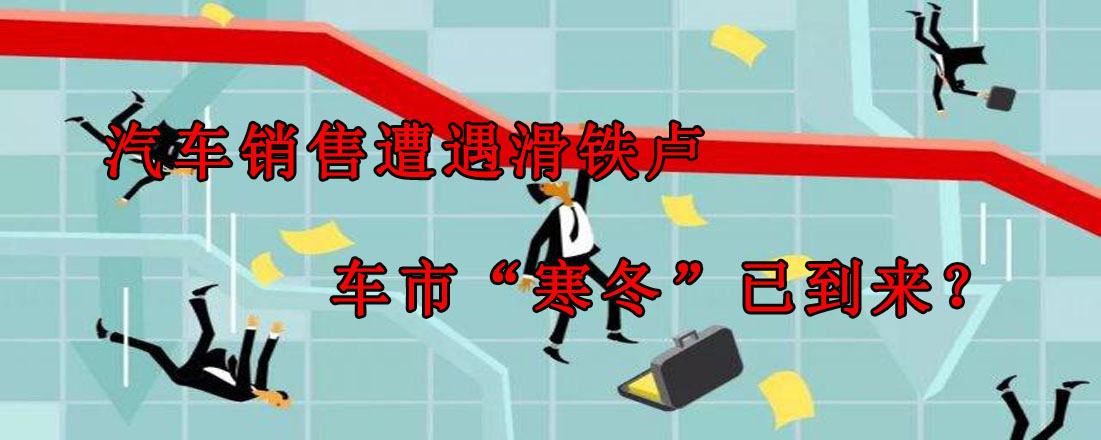 汽車銷售遭遇滑鐵盧 車市“寒冬”已到來？